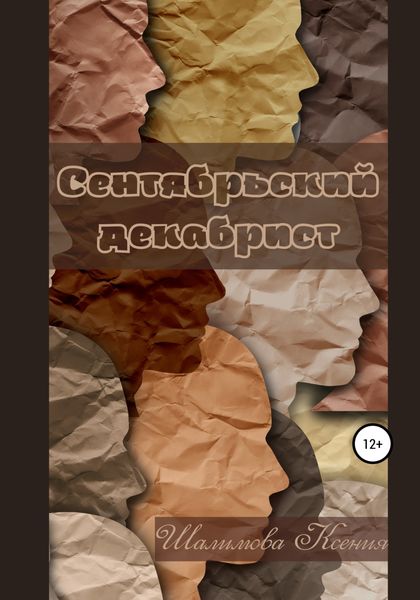 Обложка книги  «Сентябрьский декабрист»