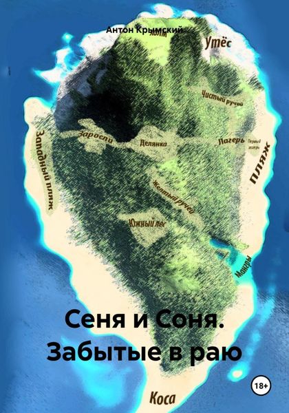 Обложка книги  «Сеня и Соня. Забытые в раю»