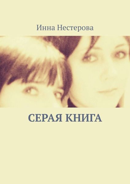 Обложка книги  «Серая книга»