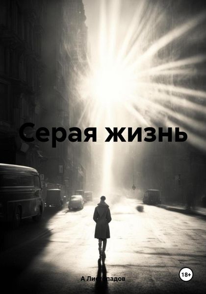 Обложка книги  «Серая жизнь»