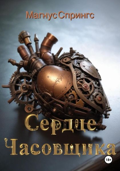 Обложка книги  «Сердце Часовщика»