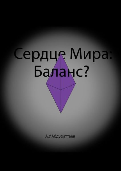Обложка книги  «Сердце мира: Баланс?»