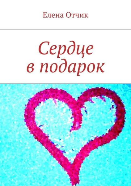 Обложка книги  «Сердце в подарок»