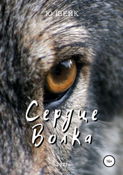 Обложка книги  «Сердце Волка»