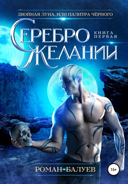 Обложка книги  «Серебро желаний»