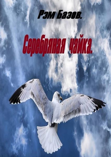 Обложка книги  «Серебряная чайка»