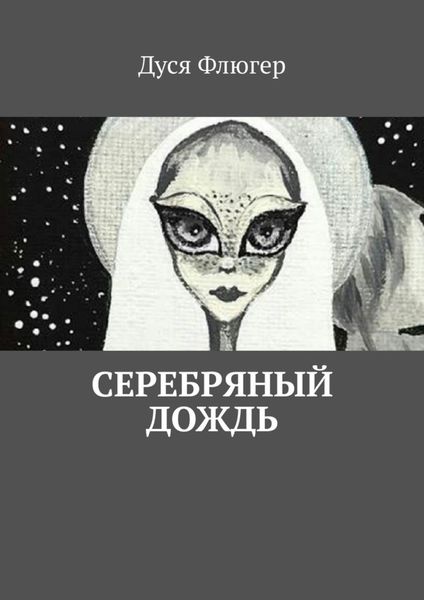 Обложка книги  «Серебряный дождь»