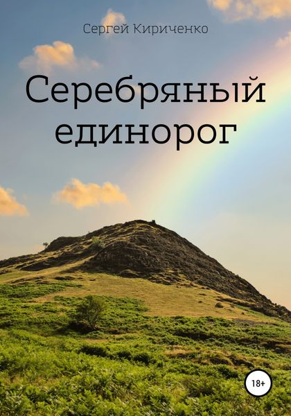 Обложка книги  «Серебряный единорог»