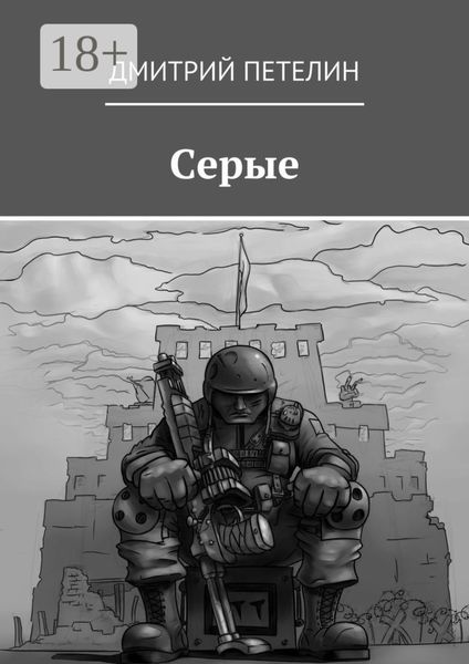 Обложка книги  «Серые»