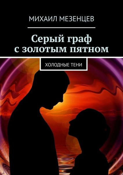 Обложка книги  «Серый граф с золотым пятном. Холодные тени»