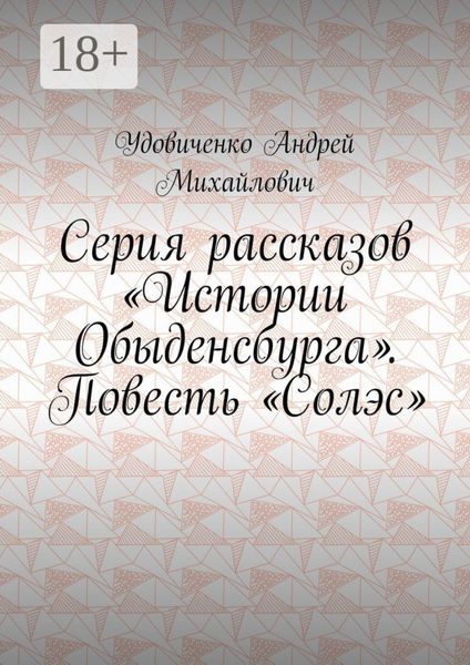 Обложка книги  «Серия рассказов «Истории Обыденсбурга». Повесть «Солэс»»