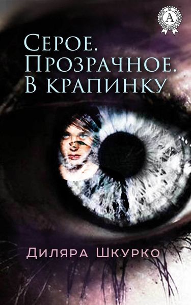 Обложка книги  «Серое. Прозрачное. В крапинку»