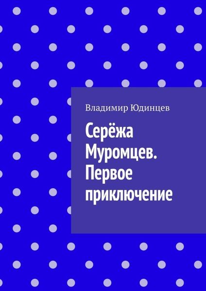 Обложка книги  «Серёжа Муромцев. Первое приключение»