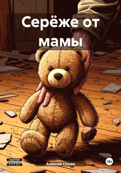 Обложка книги  «Серёже от мамы»