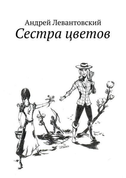 Обложка книги  «Сестра цветов»