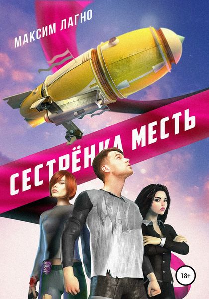 Обложка книги  «Сестрёнка Месть»
