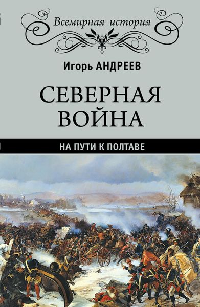 Обложка книги  «Северная война. На пути к Полтаве»