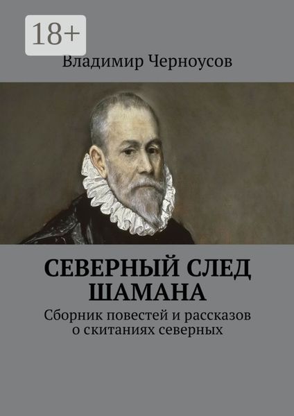 Обложка книги  «Северный след Шамана. Сборник повестей и рассказов о скитаниях северных»