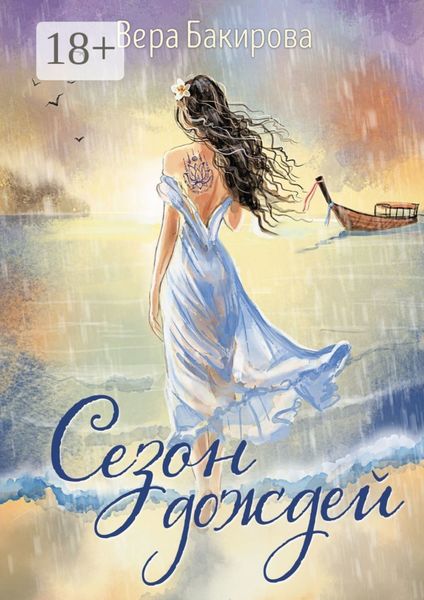 Обложка книги «Сезон дождей»