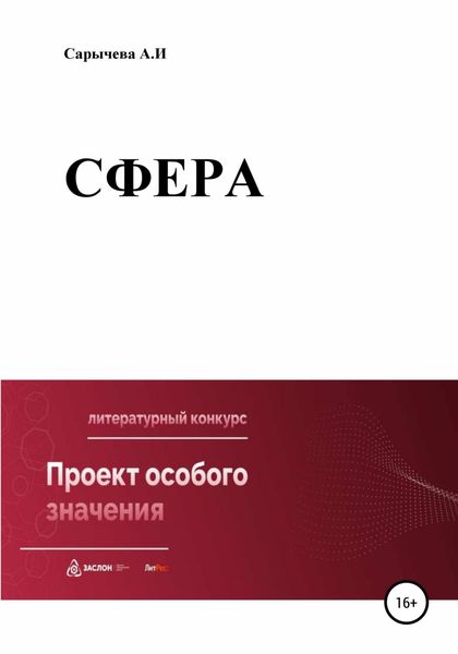 Обложка книги «Сфера»
