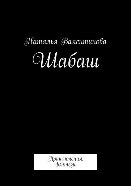 Обложка книги  «Шабаш»