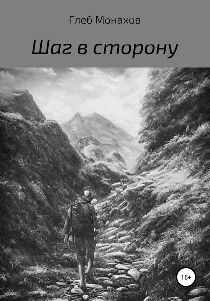 Обложка книги  «Шаг в сторону»