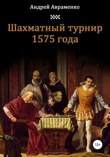 Обложка книги  «Шахматный турнир 1575 года»