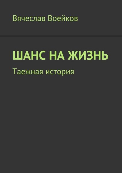 Обложка книги  «Шанс на жизнь. Таежная история»