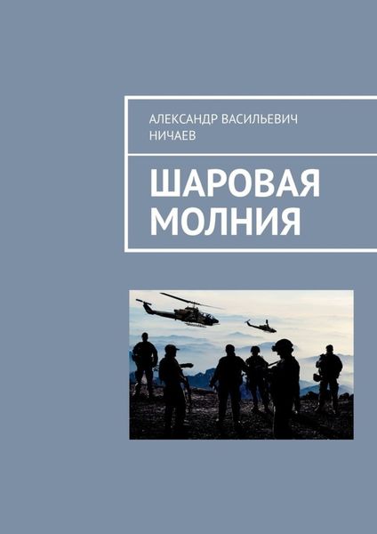 Обложка книги  «Шаровая молния»