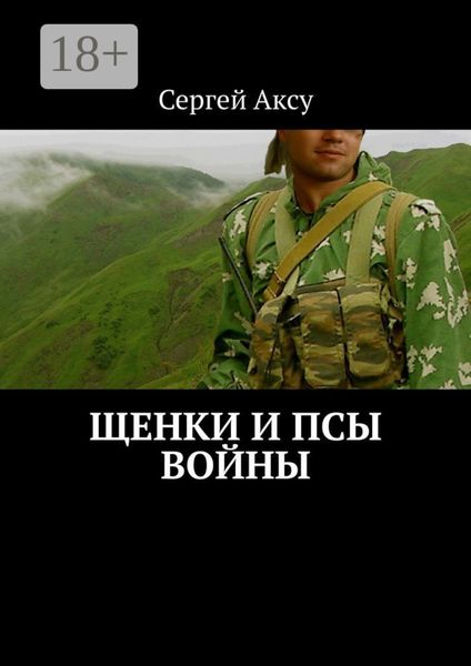 Обложка книги  «Щенки и псы войны»