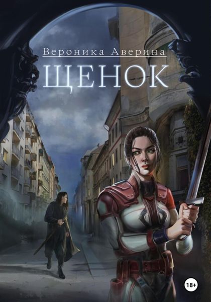 Обложка книги  «Щенок»