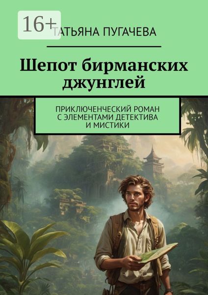 Обложка книги  «Шепот бирманских джунглей. Приключенческий роман с элементами детектива и мистики»