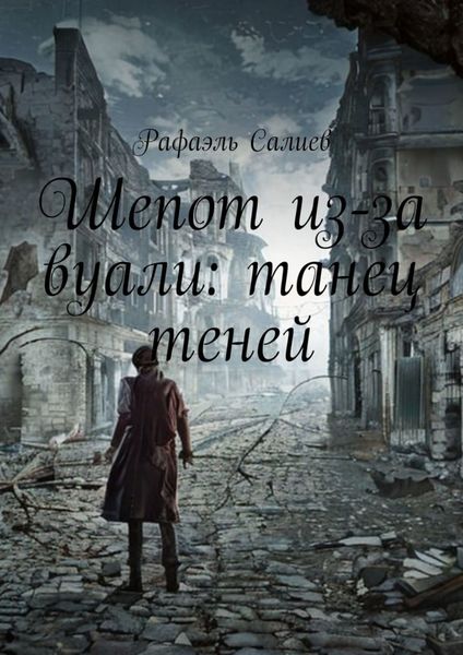 Обложка книги  «Шепот из-за вуали: танец теней»