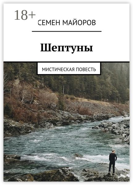Обложка книги  «Шептуны. Мистическая повесть»