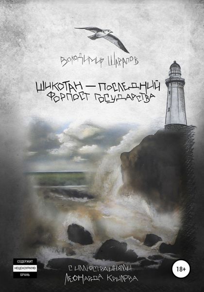 Обложка книги  «Шикотан – последний форпост государства»