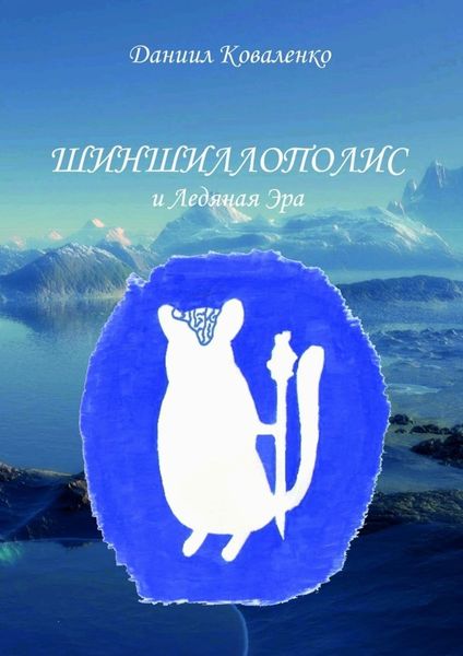 Обложка книги  «Шиншиллополис и Ледяная Эра»