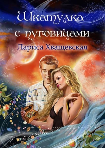 Обложка книги  «Шкатулка с пуговицами»