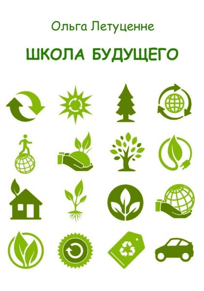 Обложка книги  «Школа будущего»