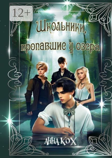 Обложка книги  «Школьники, пропавшие у озера. Загадочные события в Школе реальности»