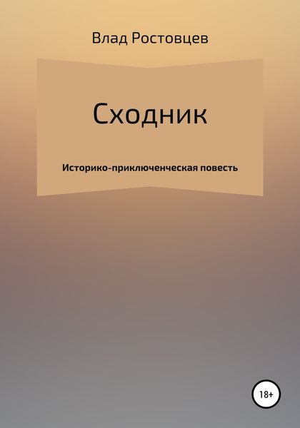 Обложка книги  «Сходник»