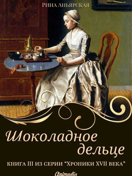 Обложка книги  «Шоколадное дельце»
