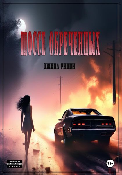 Обложка книги  «Шоссе обреченных»