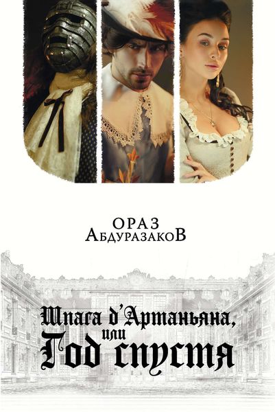 Обложка книги  «Шпага д'Артаньяна, или Год спустя»