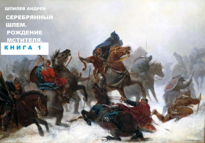 Обложка книги  «Шпилев А Г Лютослав 01 Рождение мстителя. Книга 1»