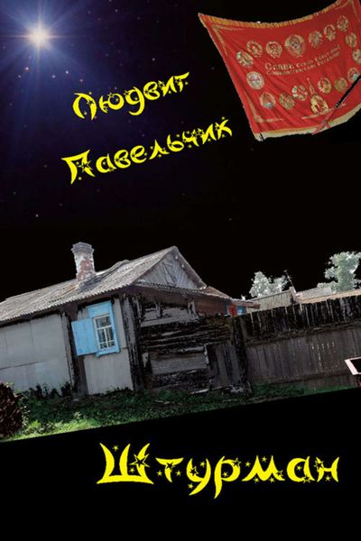 Обложка книги  «Штурман»