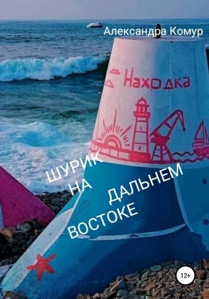 Обложка книги  «Шурик на Дальнем Востоке»
