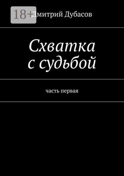 Обложка книги  «Схватка с судьбой. часть первая»