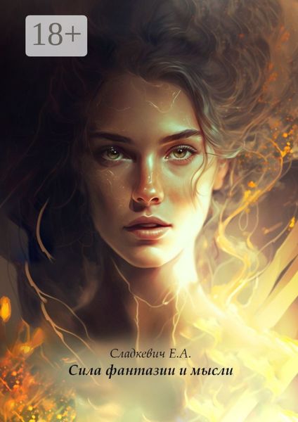 Обложка книги  «Сила фантазии и мысли»