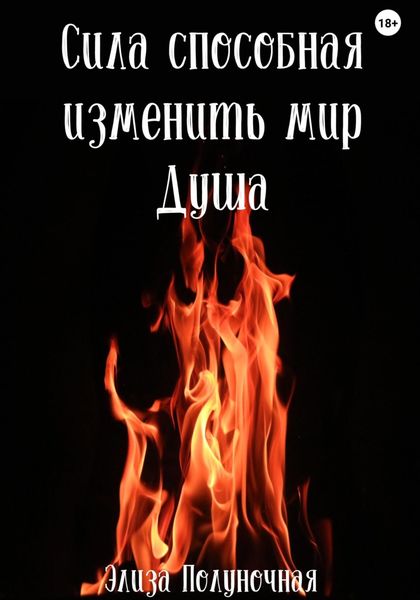 Обложка книги  «Сила, способная изменить мир. Душа»