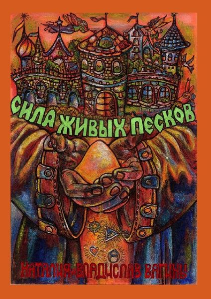 Обложка книги  «Сила Живых Песков»